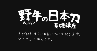 野牛(Buffalo)の日本刀基礎講座